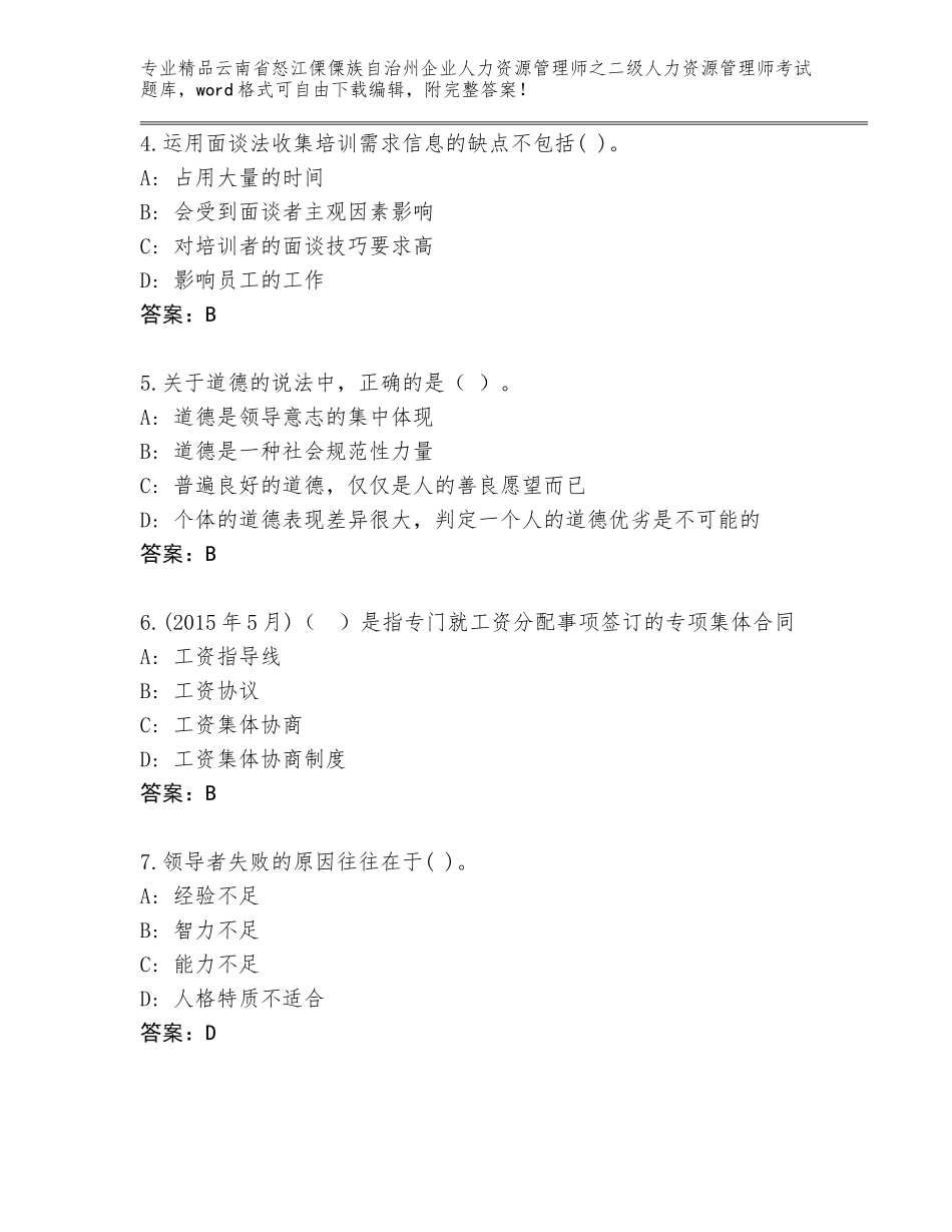 2024年云南省怒江傈僳族自治州企业人力资源管理师之二级人力资源管理师考试优选题库答案下载_第2页