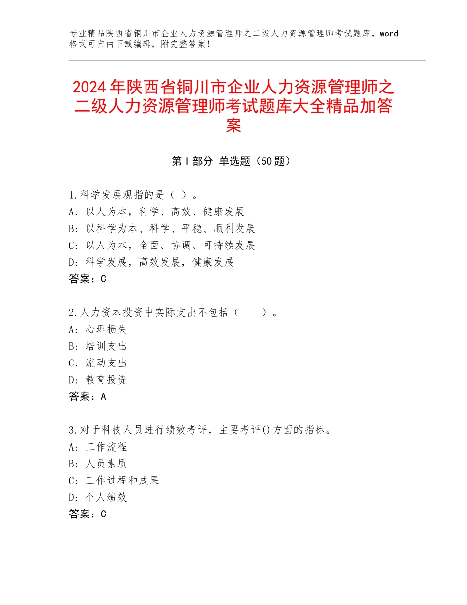 2024年陕西省铜川市企业人力资源管理师之二级人力资源管理师考试题库大全精品加答案_第1页