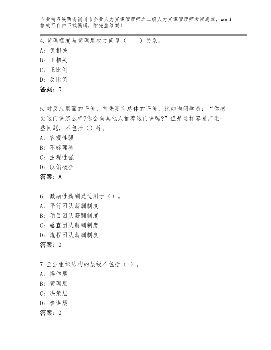 2024年陕西省铜川市企业人力资源管理师之二级人力资源管理师考试题库大全精品加答案_第2页