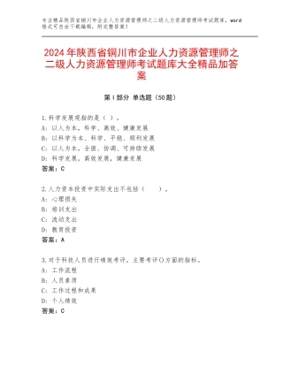 2024年陕西省铜川市企业人力资源管理师之二级人力资源管理师考试题库大全精品加答案