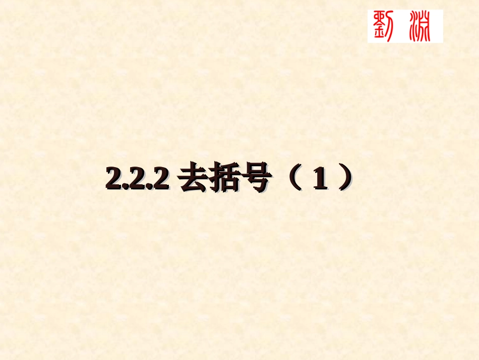 课件整式加减2_第1页