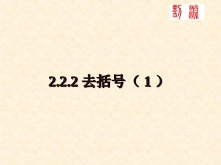 课件整式加减2