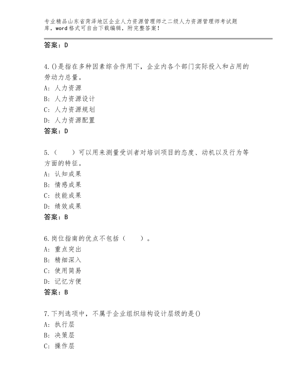 2024年山东省菏泽地区企业人力资源管理师之二级人力资源管理师考试通用题库精品（巩固）_第2页