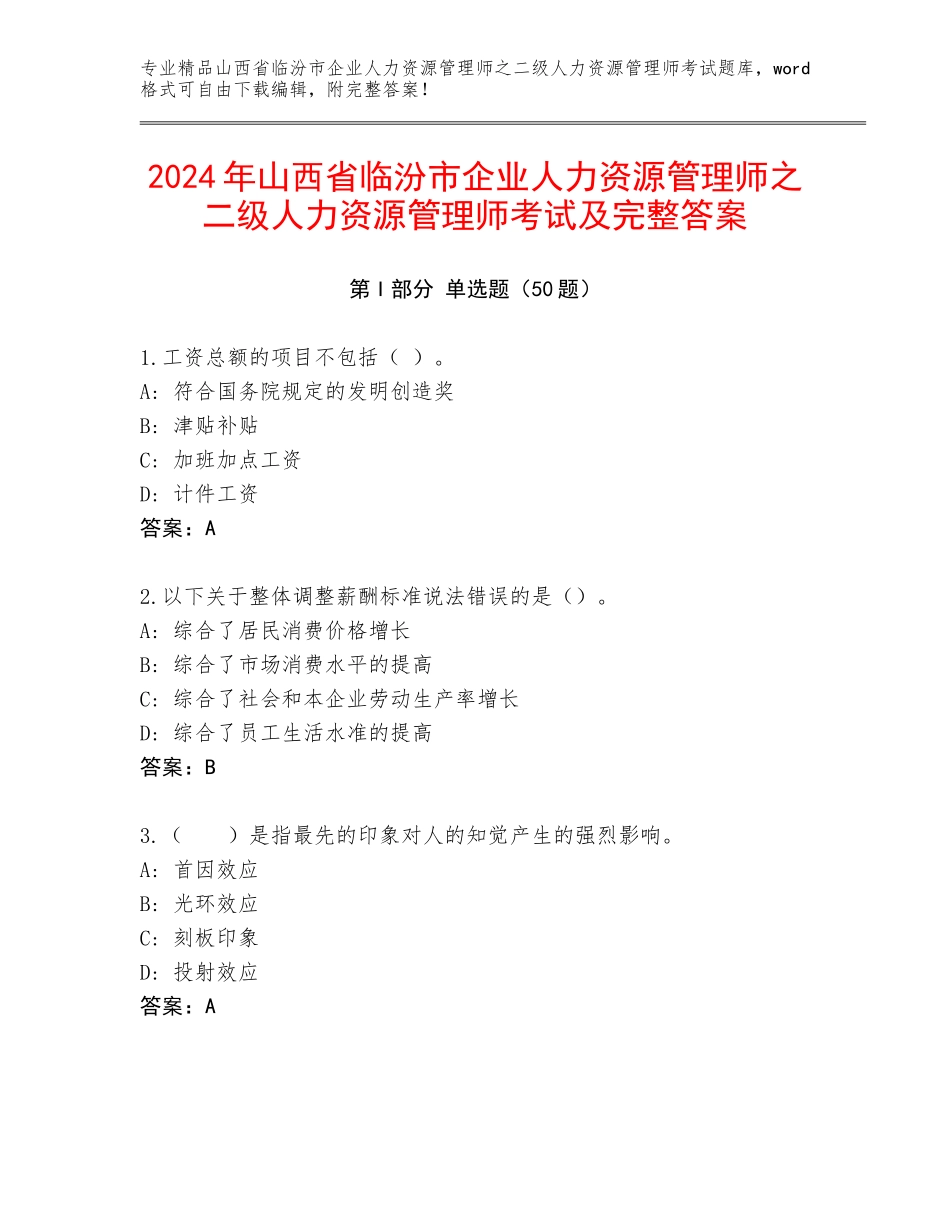 2024年山西省临汾市企业人力资源管理师之二级人力资源管理师考试及完整答案_第1页