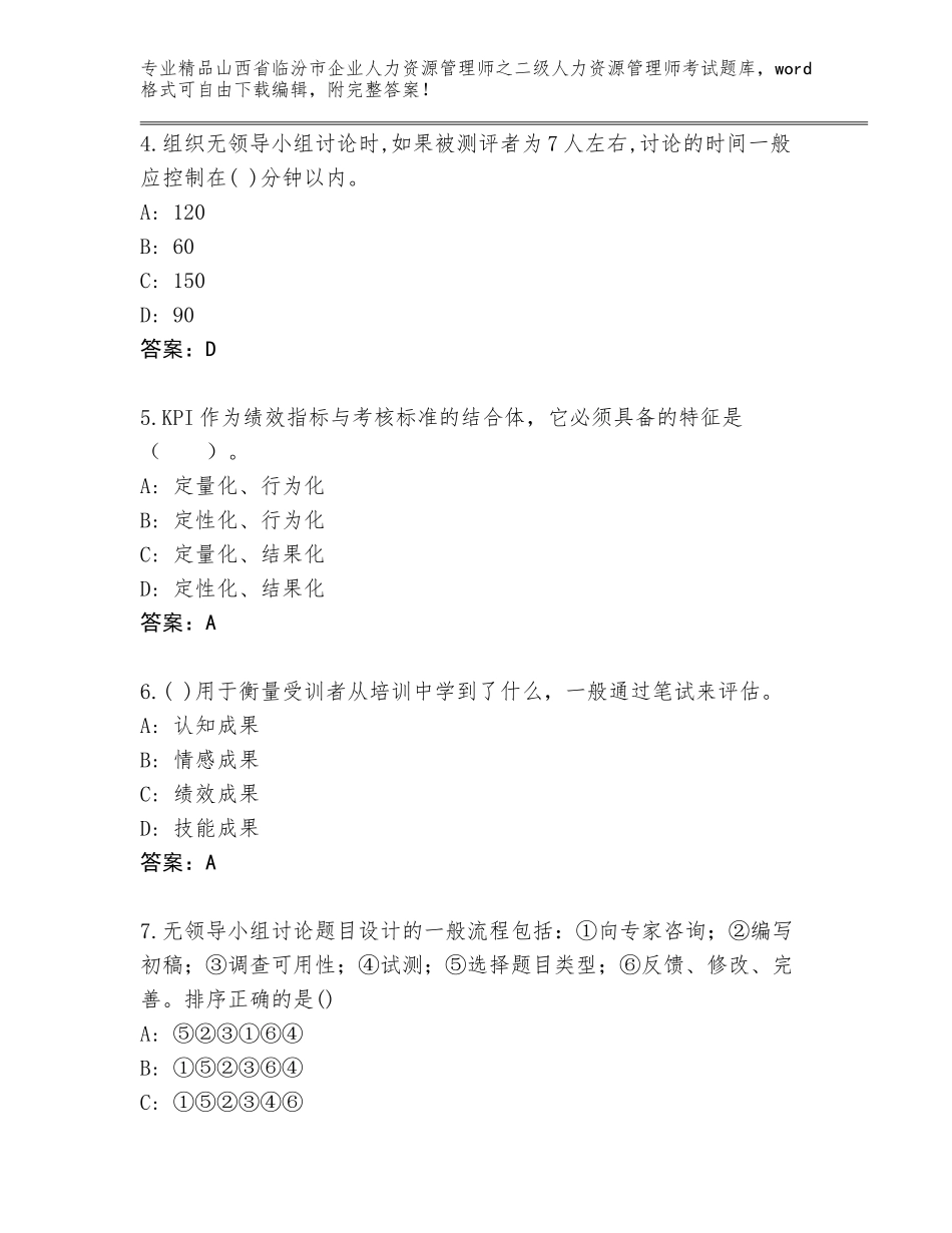 2024年山西省临汾市企业人力资源管理师之二级人力资源管理师考试及完整答案_第2页