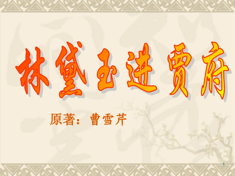 林黛玉进贾府1_第1页