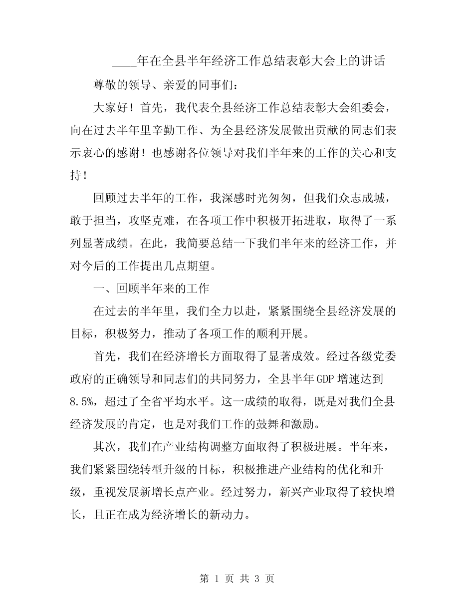 2024年在全县半年经济工作总结表彰大会上的讲话 _第1页