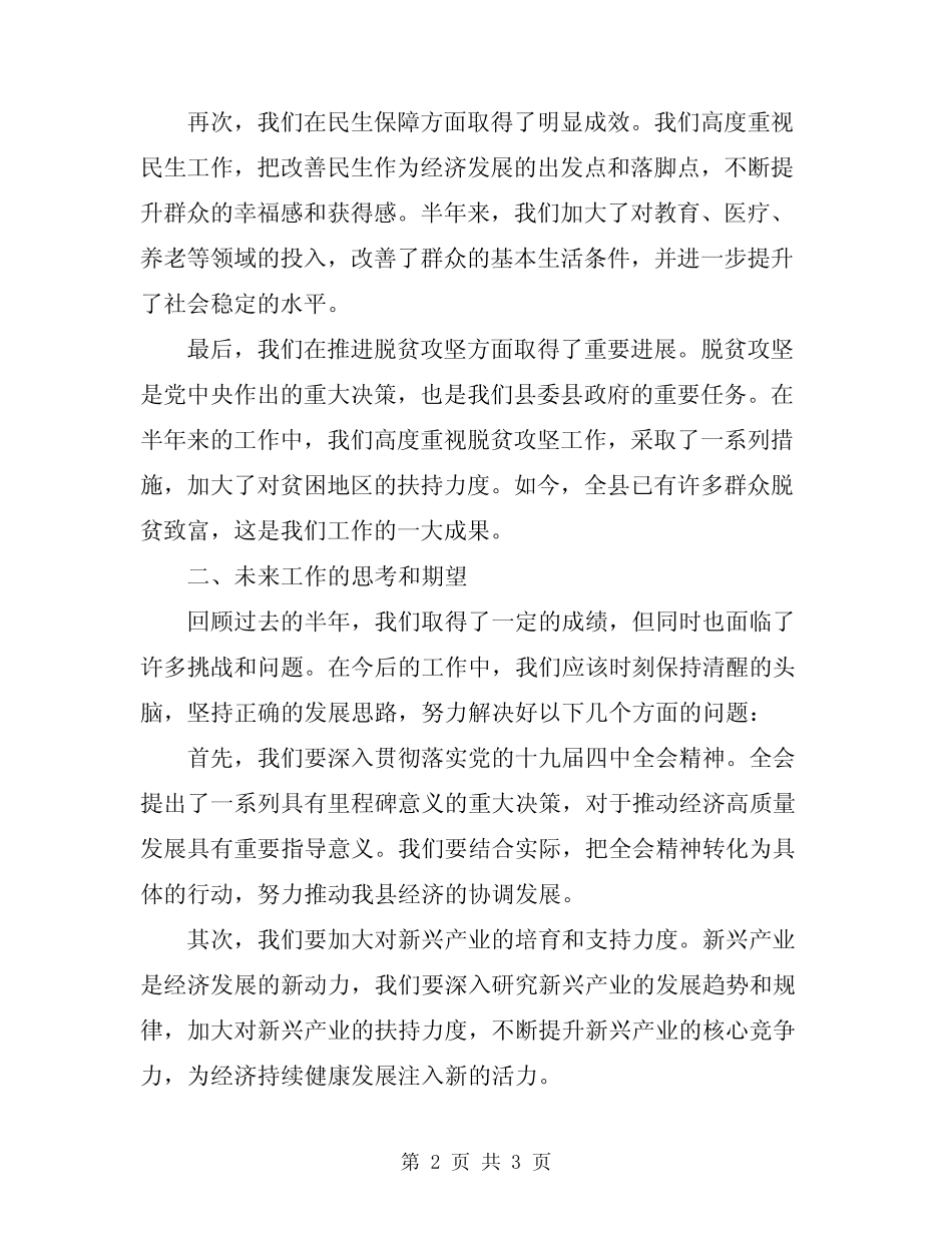 2024年在全县半年经济工作总结表彰大会上的讲话 _第2页