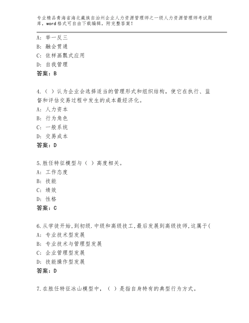 2024年青海省海北藏族自治州企业人力资源管理师之一级人力资源管理师考试真题题库【精选题】_第2页