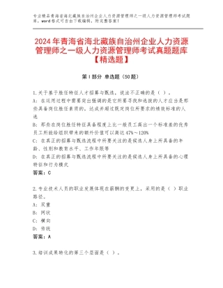 2024年青海省海北藏族自治州企业人力资源管理师之一级人力资源管理师考试真题题库【精选题】