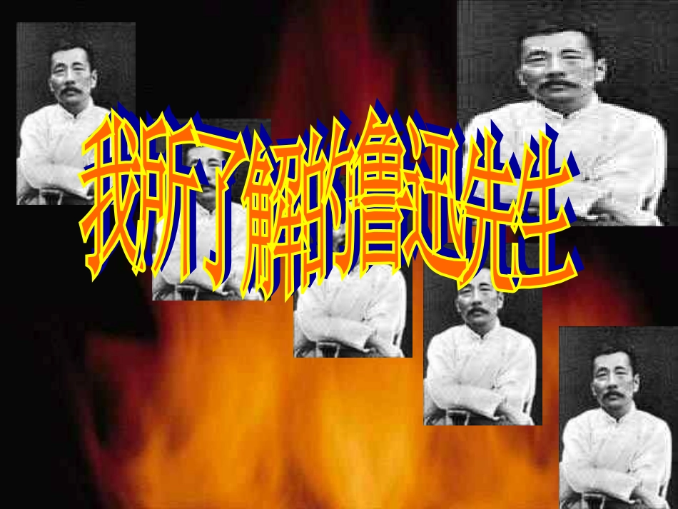 藤野先生课件_第3页