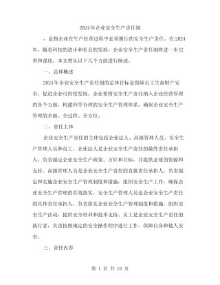 2024年企业安全生产责任制(3篇) 