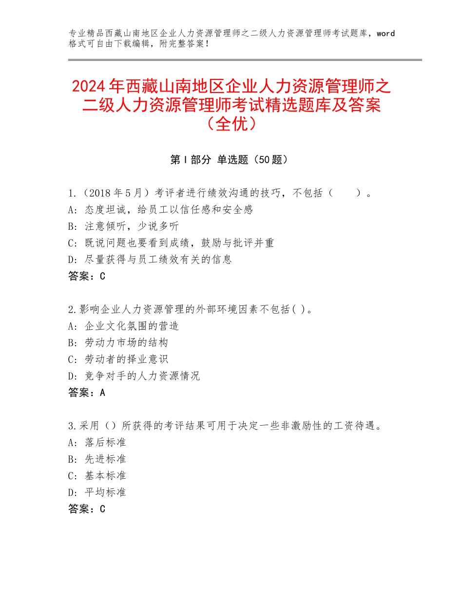 2024年西藏山南地区企业人力资源管理师之二级人力资源管理师考试精选题库及答案（全优）_第1页