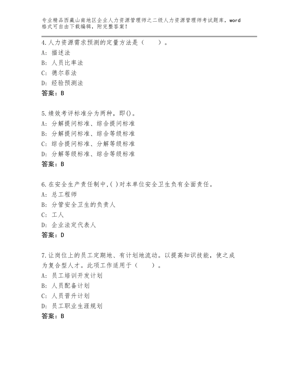 2024年西藏山南地区企业人力资源管理师之二级人力资源管理师考试精选题库及答案（全优）_第2页