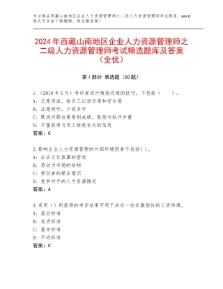 2024年西藏山南地区企业人力资源管理师之二级人力资源管理师考试精选题库及答案（全优）