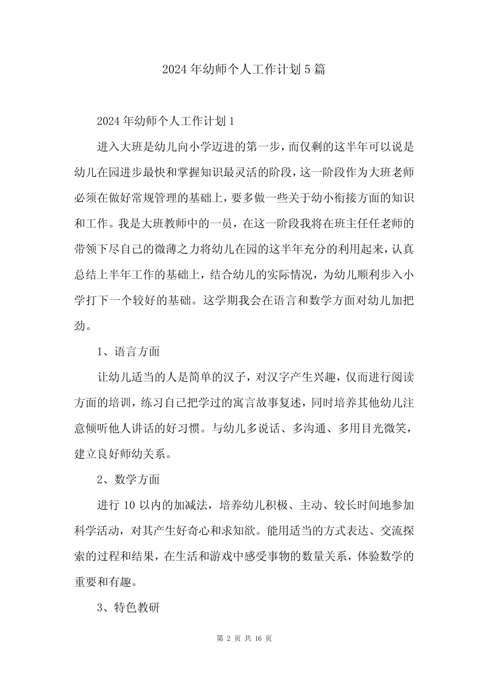 2024年幼师个人工作计划5篇 _第2页