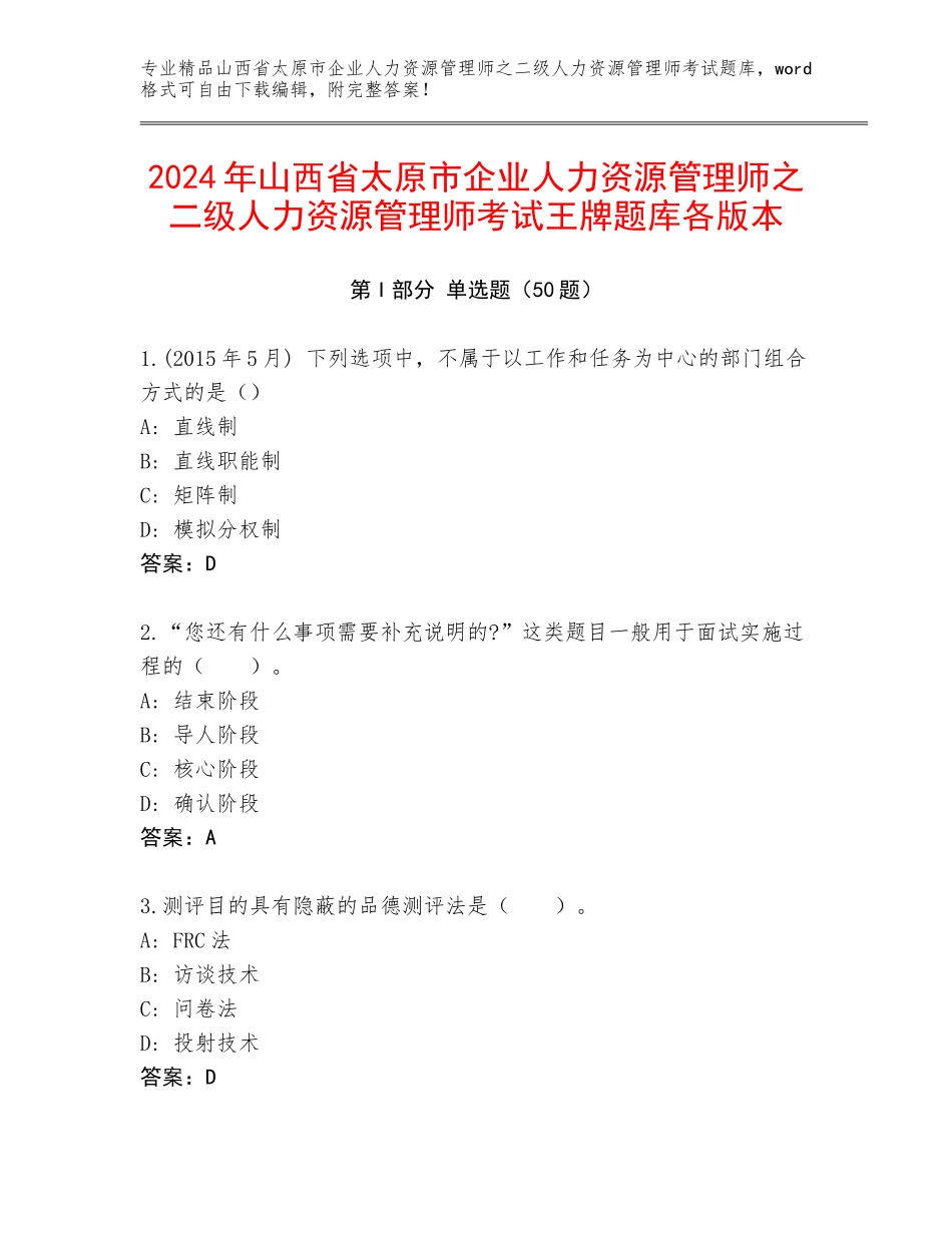 2024年山西省太原市企业人力资源管理师之二级人力资源管理师考试王牌题库各版本_第1页