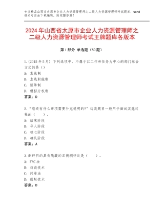 2024年山西省太原市企业人力资源管理师之二级人力资源管理师考试王牌题库各版本