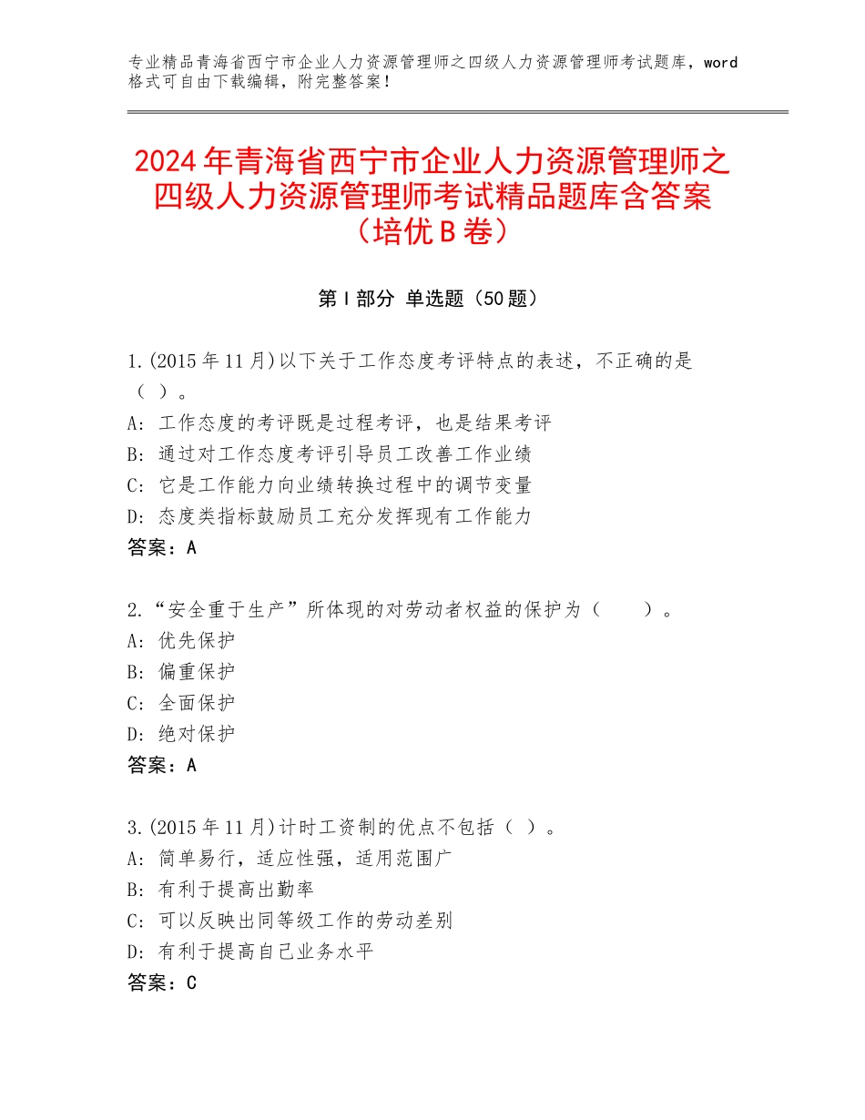 2024年青海省西宁市企业人力资源管理师之四级人力资源管理师考试精品题库含答案（培优B卷）_第1页