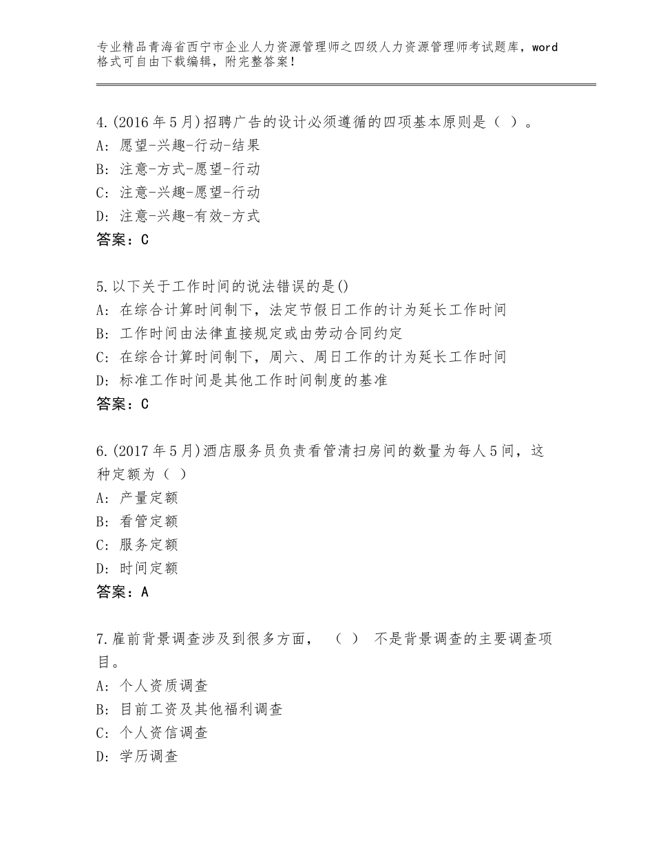 2024年青海省西宁市企业人力资源管理师之四级人力资源管理师考试精品题库含答案（培优B卷）_第2页