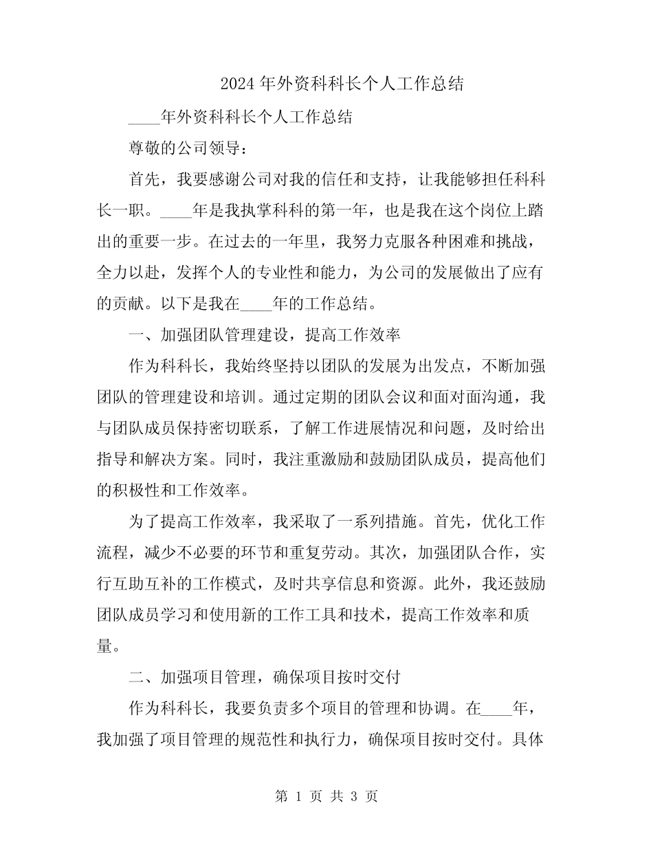 2024年外资科科长个人工作总结 _第1页