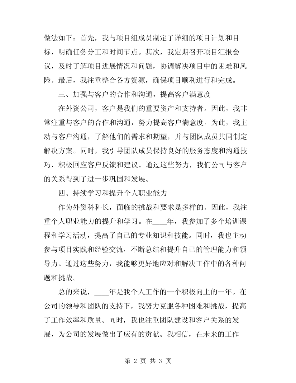 2024年外资科科长个人工作总结 _第2页
