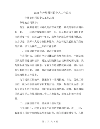 2024年外资科科长个人工作总结 