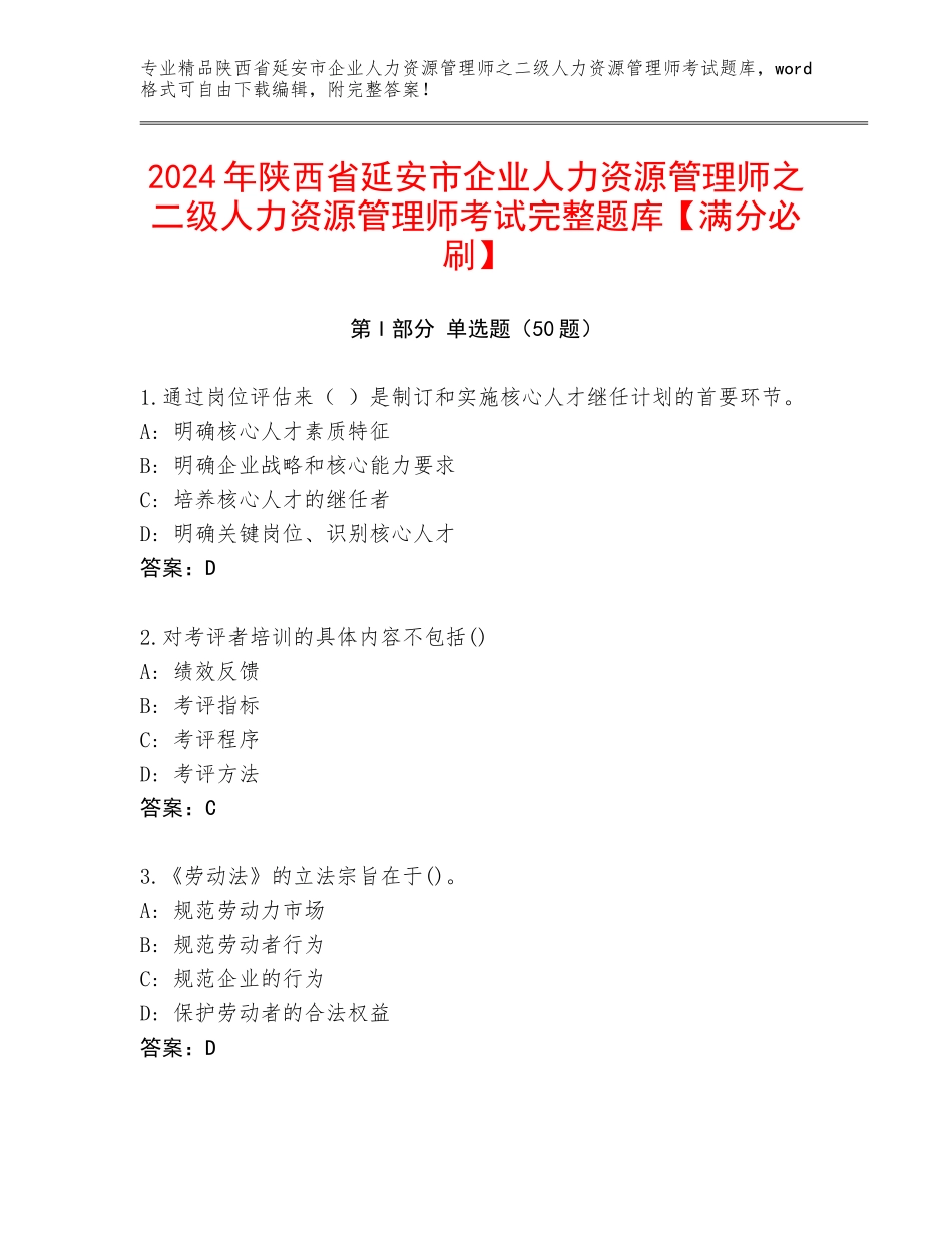 2024年陕西省延安市企业人力资源管理师之二级人力资源管理师考试完整题库【满分必刷】_第1页