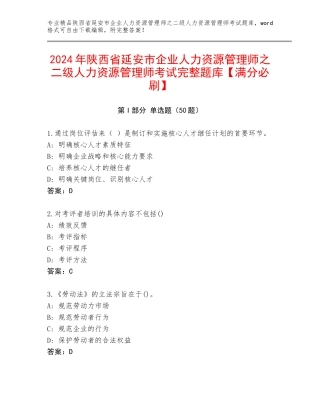 2024年陕西省延安市企业人力资源管理师之二级人力资源管理师考试完整题库【满分必刷】