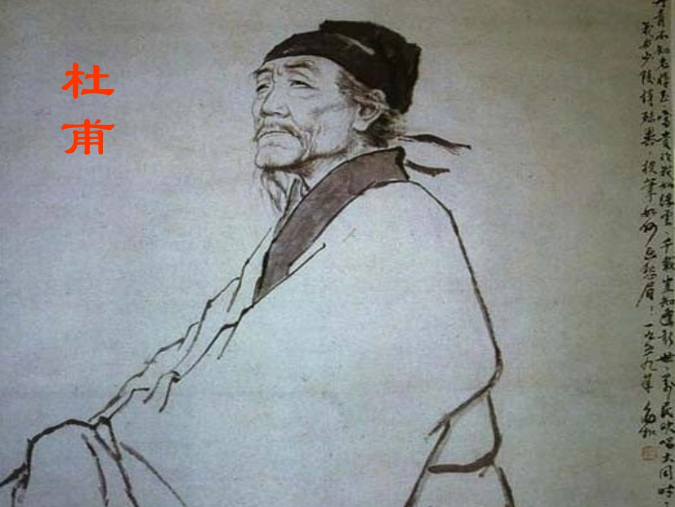 杜甫诗三首课件_第1页