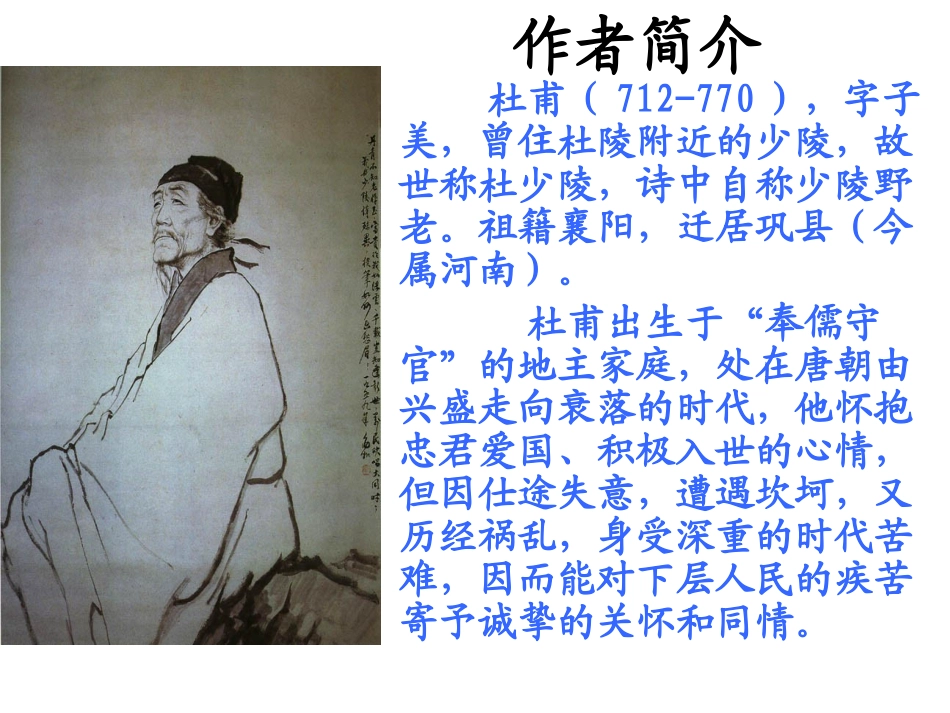 杜甫诗三首课件_第2页