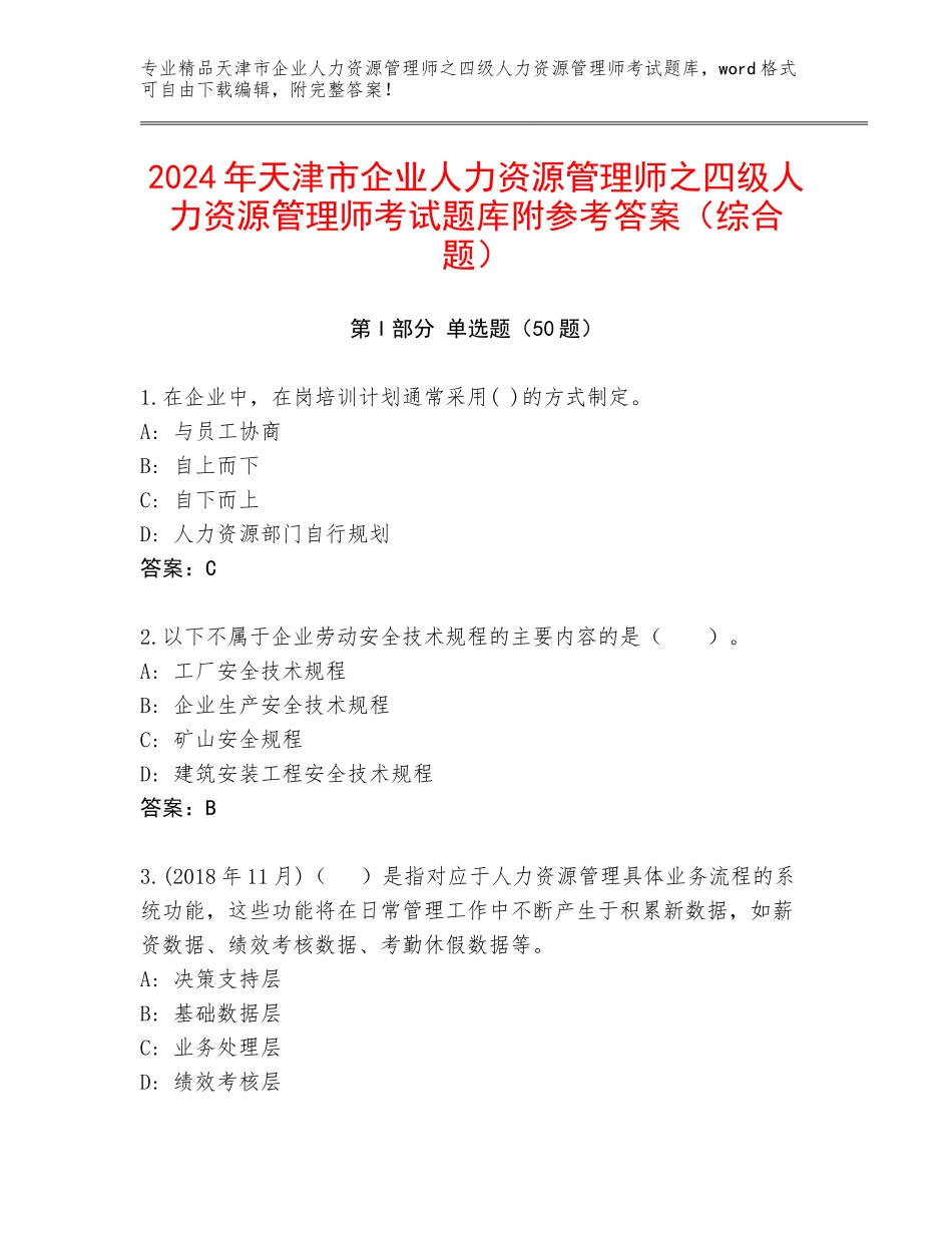 2024年天津市企业人力资源管理师之四级人力资源管理师考试题库附参考答案（综合题）_第1页