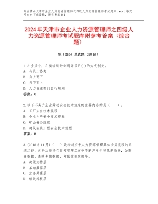 2024年天津市企业人力资源管理师之四级人力资源管理师考试题库附参考答案（综合题）