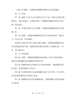 2024年易燃、可燃液体储罐事故的安全处置规定 