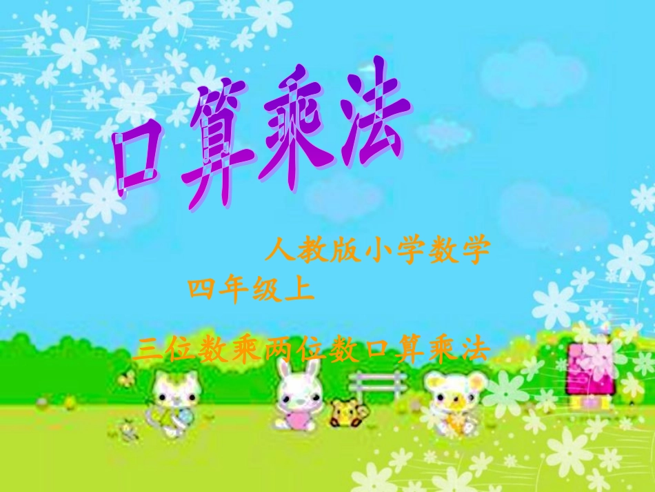 口算乘法课件_第1页