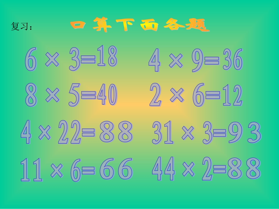 口算乘法课件_第2页