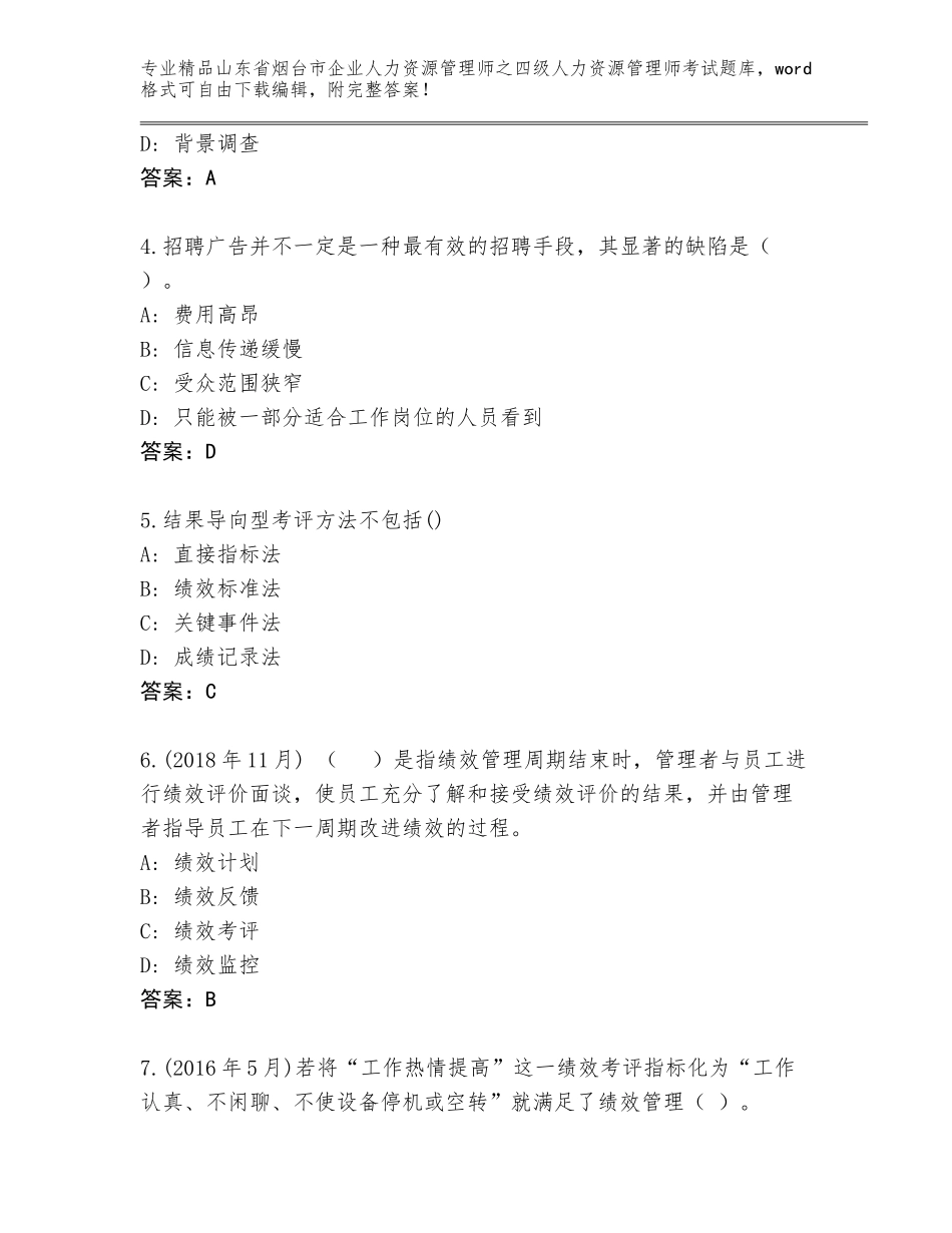 2024年山东省烟台市企业人力资源管理师之四级人力资源管理师考试精品题库附答案AB卷_第2页