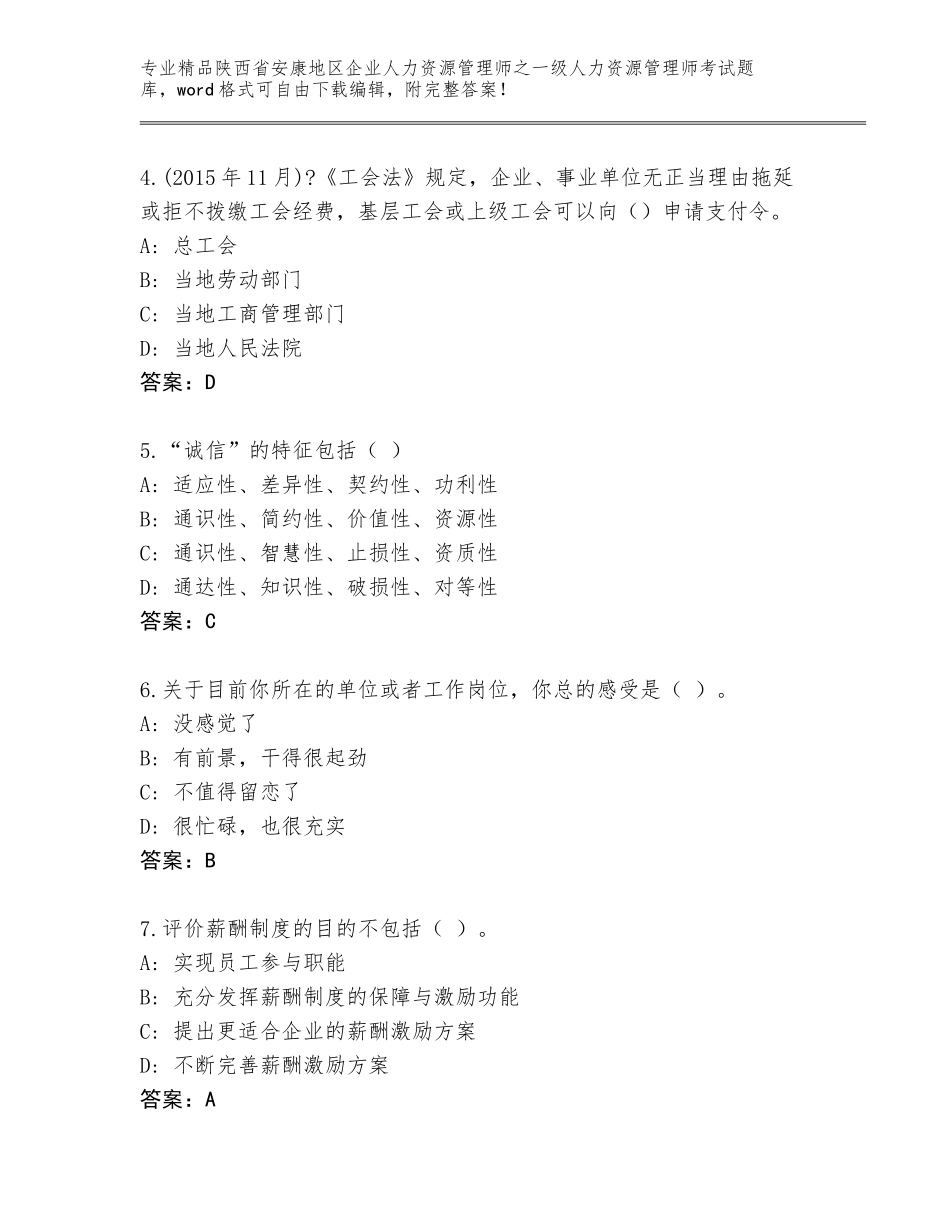 2024年陕西省安康地区企业人力资源管理师之一级人力资源管理师考试大全精品（考试直接用）_第2页