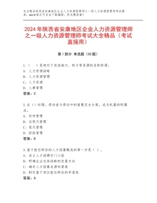 2024年陕西省安康地区企业人力资源管理师之一级人力资源管理师考试大全精品（考试直接用）