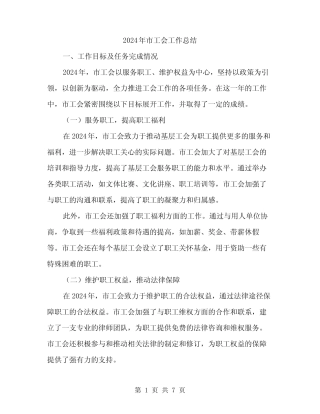 2024年市工会工作总结(2篇)