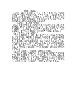 《观潮》评课稿