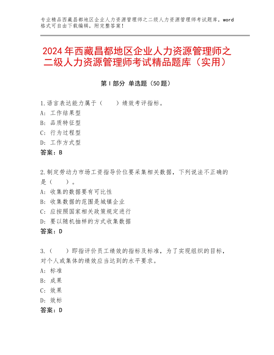 2024年西藏昌都地区企业人力资源管理师之二级人力资源管理师考试精品题库（实用）_第1页
