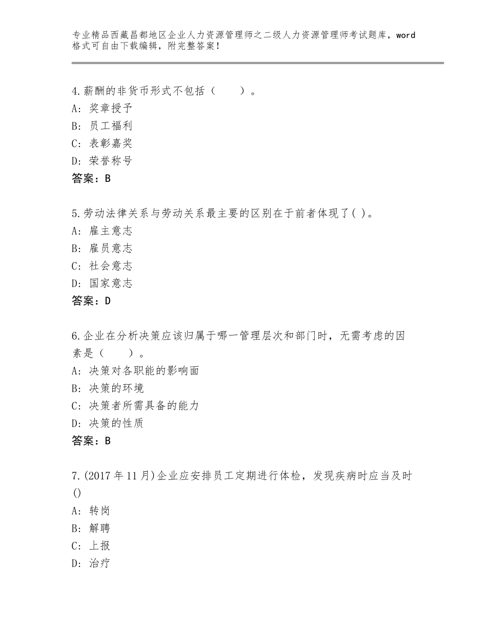 2024年西藏昌都地区企业人力资源管理师之二级人力资源管理师考试精品题库（实用）_第2页