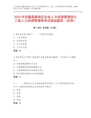 2024年西藏昌都地区企业人力资源管理师之二级人力资源管理师考试精品题库（实用）