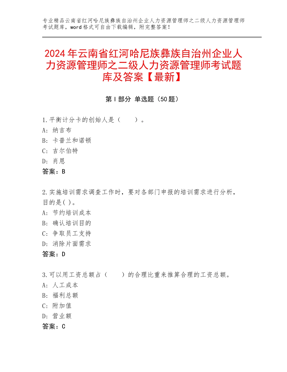 2024年云南省红河哈尼族彝族自治州企业人力资源管理师之二级人力资源管理师考试题库及答案【最新】_第1页