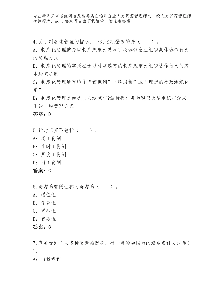 2024年云南省红河哈尼族彝族自治州企业人力资源管理师之二级人力资源管理师考试题库及答案【最新】_第2页
