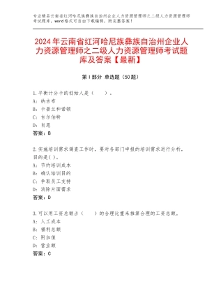 2024年云南省红河哈尼族彝族自治州企业人力资源管理师之二级人力资源管理师考试题库及答案【最新】