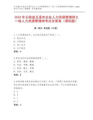 2024年云南省玉溪市企业人力资源管理师之一级人力资源管理师考试含答案（模拟题）