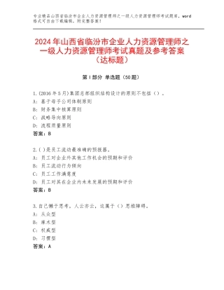 2024年山西省临汾市企业人力资源管理师之一级人力资源管理师考试真题及参考答案（达标题）