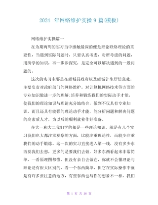 2024年网络维护实操9篇(模板) 